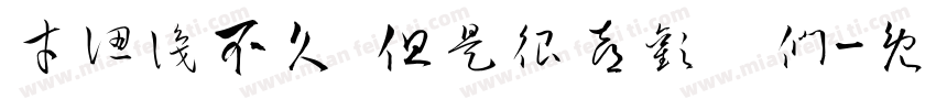才認識不久 但是很喜歡你們字体转换